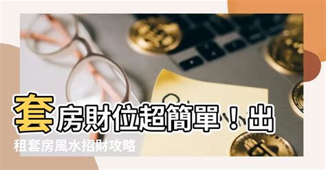 公司財位|5分鐘改善辦公財位